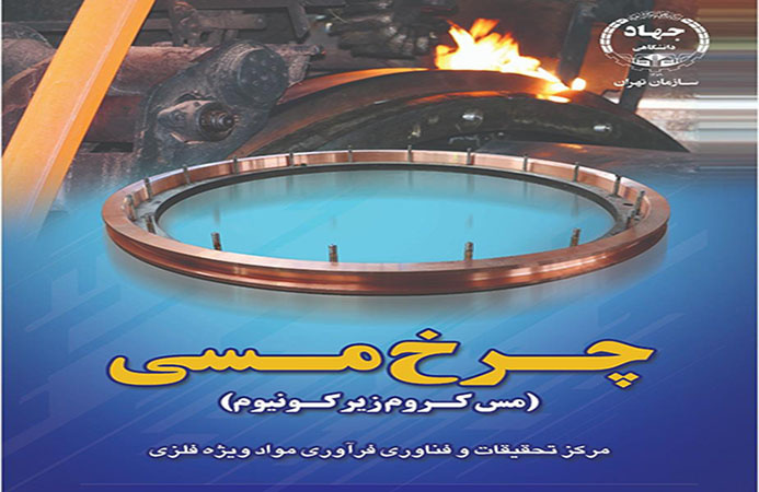 عقد قرارداد ساخت چرخ مسی ویژه ریخته‌گری بین سازمان جهاد دانشگاهی تهران و شرکت دنیای مس کاشان